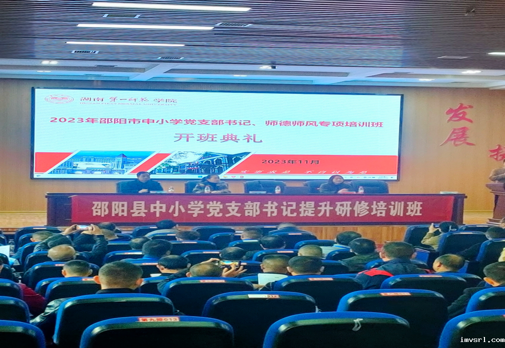 中小学党支部书记能力提升研修班开班，助力党的教育事业发展